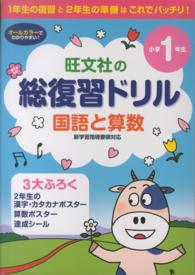 総復習ドリル国語と算数 〈小学１年生〉 - １年生の復習と２年生の準備は、これでバッチリ！