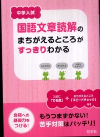 中学入試国語文章読解のまちがえるところがすっきりわかる