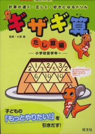 ギザギ算たし算編 - 計算が速く・正しく・好きになるドリル