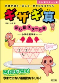 ギザギ算たし算スタート編 - 計算が速く・正しく・好きになるドリル