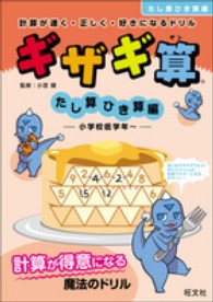 ギザギ算たし算ひき算編 - 計算が速く・正しく・好きになるドリル