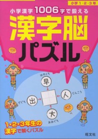 小学漢字１００６字で鍛える漢字脳パズル小学１・２・３年 - １・２・３年生の漢字で解くパズル