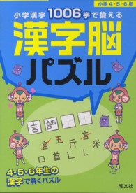 小学漢字１００６字で鍛える漢字脳パズル　小学４・５・６年
