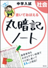 中学入試書いておぼえる丸暗記ノート社会