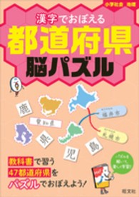 漢字でおぼえる都道府県脳パズル - 小学社会地理