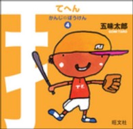 かんじのぼうけん〈４〉てへん