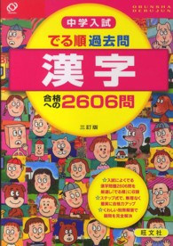 中学入試でる順過去問　漢字合格への２６０６問 （３訂版）