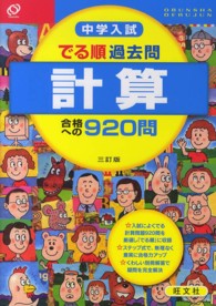中学入試でる順過去問 計算合格への920問 / 旺文社 - 紀伊國屋書店