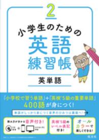 小学生のための英語練習帳 2 旺文社 紀伊國屋書店ウェブストア オンライン書店 本 雑誌の通販 電子書籍ストア 小学生のための英語練習帳 2 旺文社 紀伊國屋書店ウェブストア オンライン書店 本 雑誌の通販 電子書籍ストア