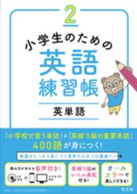 小学生のための英語練習帳 〈２〉 英単語