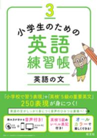 小学生のための英語練習帳 〈３〉 英語の文