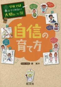 自信の育て方 学校では教えてくれない大切なこと