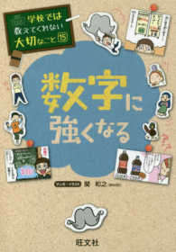 数字に強くなる 学校では教えてくれない大切なこと