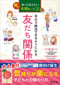 自分で解決できるようになる友だち関係 親が知っておきたい大切なこと