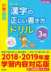 小学国語漢字の正しい書き方ドリル３年 - 書き順をトレーニング （新装版）
