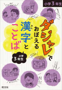 ダジャレでおぼえる漢字とことば小学３年生