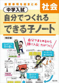 中学入試自分でつくれるできる子ノート社会 - 重要事項を総まとめ （改訂版）