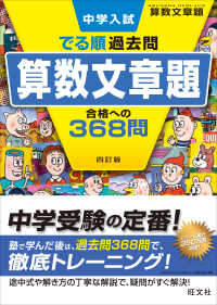 中学入試でる順過去問　算数文章題合格への３６８問 （４訂版）