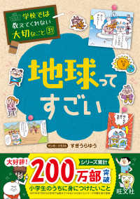 地球ってすごい 学校では教えてくれない大切なこと