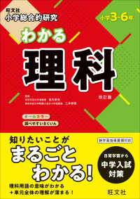 小学総合的研究わかる理科 - 小学３～６年 （改訂版）