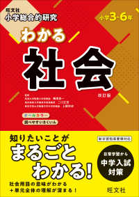 小学総合的研究わかる社会 - 小学３～６年 （改訂版）