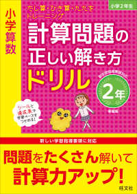 小学算数計算問題の正しい解き方ドリル２年 - たし算・ひき算・九九をトレーニング （新装版）