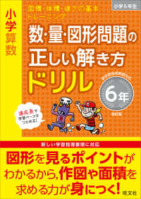 小学算数数・量・図形問題の正しい解き方ドリル６年 - 面積・体積・速さの基本トレーニング （改訂版）