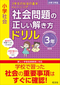 小学社会社会問題の正しい解き方ドリル３年 - ３年生の社会の基本トレーニング （改訂版）