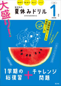 大盛り！夏休みドリル　小学１年生 - さんすう・せいかつ・えいご・こくご （改訂版）