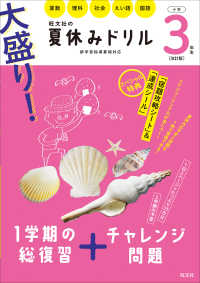 大盛り！夏休みドリル　小学３年生 - 算数・理科・社会・えい語・国語 （改訂版）