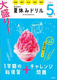 大盛り！夏休みドリル　小学５年生 - 算数・理科・社会・英語・国語 （改訂版）