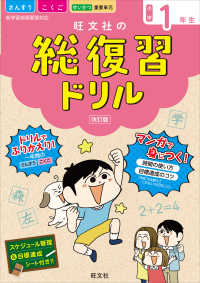 旺文社の総復習ドリル小学１年生 - こくご・さんすう＋マンガ　時間の使い方・目標達成の （改訂版）