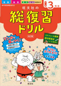 旺文社の総復習ドリル小学３年生 - 国語・算数＋マンガ　時間の使い方・目標達成のコツ『 （改訂版）