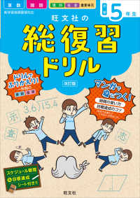 旺文社の総復習ドリル小学５年生 - 国語・算数＋マンガ　時間の使い方・目標達成のコツ『 （改訂版）