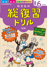 旺文社の総復習ドリル小学６年生 - 国語・算数＋マンガ　時間の使い方・目標達成のコツ『 （改訂版）