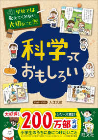 科学っておもしろい 学校では教えてくれない大切なこと