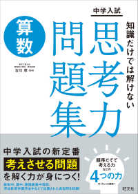 中学入試知識だけでは解けない思考力問題集　算数