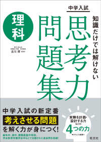 中学入試知識だけでは解けない思考力問題集　理科