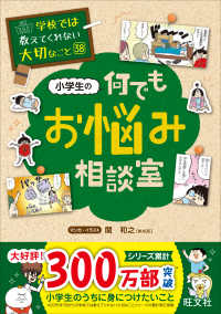 学校では教えてくれない大切なこと<br> 小学生の何でもお悩み相談室