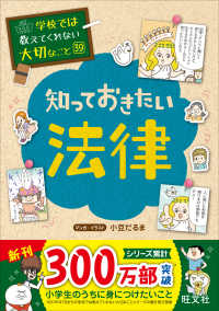 知っておきたい法律 学校では教えてくれない大切なこと