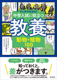 マンガでわかる！中学入試に役立つ教養シリーズ<br> 中学入試に役立つ教養　動物・植物１００