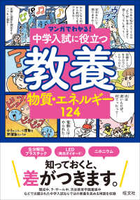 中学入試に役立つ教養　物質・エネルギー１２４ マンガでわかる！中学入試に役立つ教養シリーズ