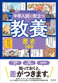 マンガでわかる！中学入試に役立つ教養シリーズ<br> 中学入試に役立つ教養　歴史１６０