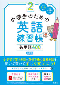 小学生のための英語練習帳 〈２〉 英単語４００ （改訂版）