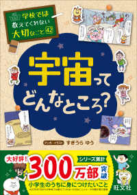 学校では教えてくれない大切なこと<br> 宇宙ってどんなところ？