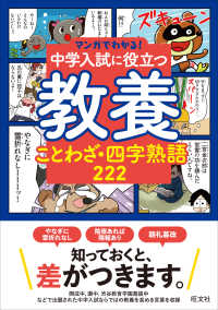 マンガでわかる！中学入試に役立つ教養シリーズ<br> 中学入試に役立つ教養　ことわざ・四字熟語２２２