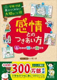 感情とのつきあい方 - 心の中の１０人の友だち 学校では教えてくれない大切なこと