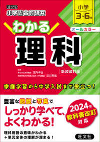 小学総合的研究わかる理科 - 小学３～６年 （新装改訂版）