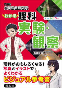 小学総合的研究わかる理科実験・観察 （新装新版）