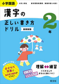 小学国語漢字の正しい書き方ドリル２年 （新装新版）